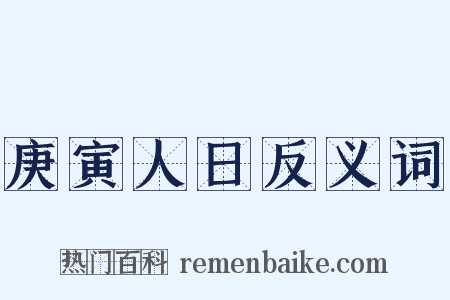 庚寅人日反义词是什么意思的图片